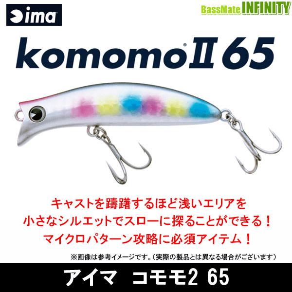 ●アイマ ima　コモモ2 komomo2 65 【メール便配送可】 【まとめ送料割】