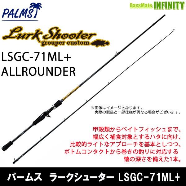 ●パームス　ラークシューター LSGC-71ML+ ALLROUNDER (ベイトモデル)