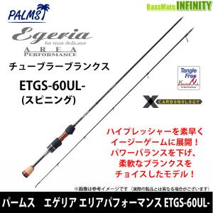 ●パームス　エゲリア エリアパフォーマンス ETGS-60UL- (スピニング)