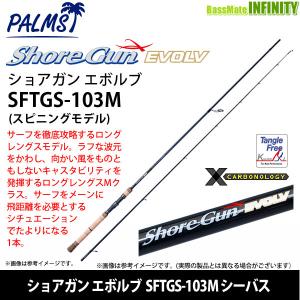 ●パームス　ショアガン エボルブ SFTGS-103M シーバス (スピニングモデル)｜bass-infinity