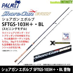 ●パームス　ショアガン エボルブ SFTGS-103H＋・BL 青物 (スピニングモデル)｜bass-infinity