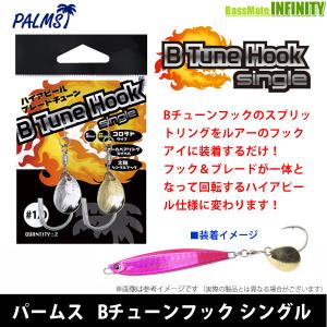 ●パームス　ハイアピール ブレードチューン Bチューンフック シングル 【メール便配送可】 【まとめ送料割】【bjsf】