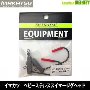 ●イマカツ　ベビーステルススイマージグヘッド エクストラヘビー12g 【メール便配送可】 【まとめ送料割】｜bass-infinity