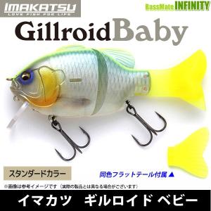 ●イマカツ　ギルロイド Baby ベビー スタンダードカラー(815ストロングチャート)