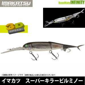 ●イマカツ　スーパーキラービルミノー 3Dリアリズム 【まとめ送料割】｜bass-infinity