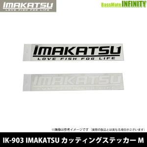 ●イマカツ　IK-903 IMAKATSU カッティングステッカー M 【メール便配送可】 【まとめ送料割】｜bass-infinity