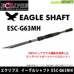 エクリプス ECLIPS　イーグルシャフト ESC-G63MH (ベイトモデル)｜bass-infinity