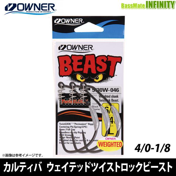 ●オーナー　カルティバ ウェイテッドツイストロック ビースト (サイズ：4/0-1/8oz) 【メー...