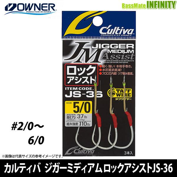 ●オーナー　カルティバ ジガーミディアム ロックアシスト JS-36 (サイズ：2/0-6/0) 【...