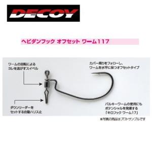 ●デコイ　ヘビダンフック オフセット ワーム117 【メール便配送可】 【まとめ送料割】