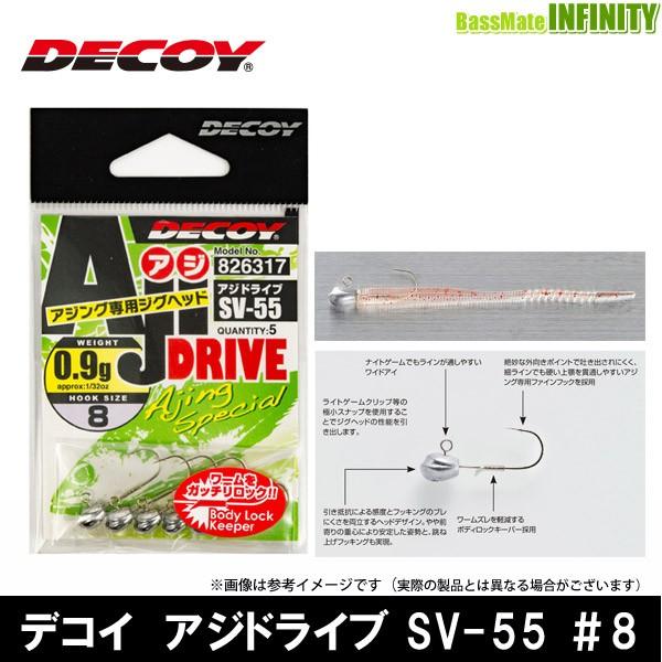 ●デコイ　アジドライブ SV-55 ＃8 【メール便配送可】 【まとめ送料割】