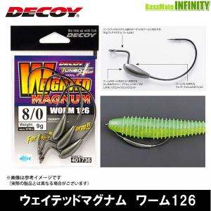 ●デコイ　ウェイテッドマグナム ワーム126 【メール便配送可】 【まとめ送料割】｜bass-infinity