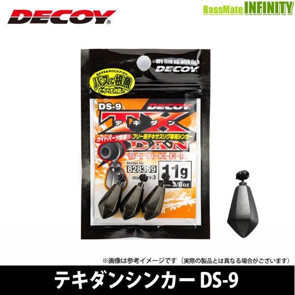 ●デコイ　テキダンシンカー DS-9 【メール便配送可】 【まとめ送料割】