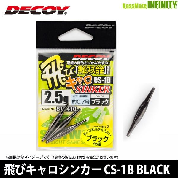 ●デコイ　飛びキャロシンカー CS-1B BLACK 【メール便配送可】 【まとめ送料割】