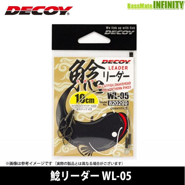 ●デコイ　鯰リーダー WL-05 【メール便配送可】 【まとめ送料割】