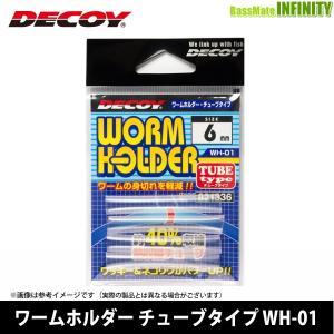 ●デコイ　ワームホルダー チューブタイプ WH-01 【メール便配送可】 【まとめ送料割】｜bass-infinity