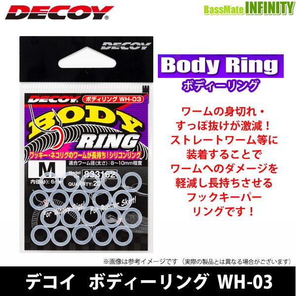 ●デコイ　ボディーリング WH-03 【メール便配送可】 【まとめ送料割】
