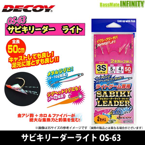 ●デコイ　サビキリーダーライト OS-63 【メール便配送可】 【まとめ送料割】