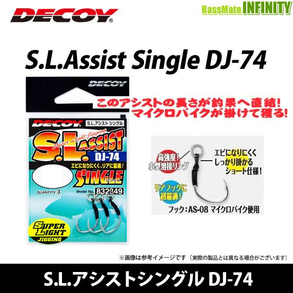 ●デコイ　S.L.アシストシングル DJ-74 【メール便配送可】 【まとめ送料割】