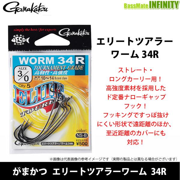 ●がまかつ　エリートツアラーワーム 34R 【メール便配送可】 【まとめ送料割】