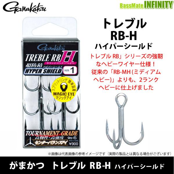 ●がまかつ　トレブル RB-H ハイパーシールド 【メール便配送可】 【まとめ送料割】