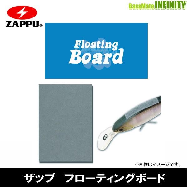 ●ザップ ZAPPU　フローティングボード (ライトグレー) 【メール便配送可】 【まとめ送料割】