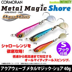 ●コーモラン　アクアウェーブ メタルマジック・ショア 40g 【メール便配送可】 【まとめ送料割】【bjnl】