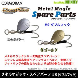 コーモラン　アクアウェーブ　メタルマジックtg スペアフック等まとめ売り CORMORAN（コーモラン） ○コーモラン アクアウェーブ メタルマジック