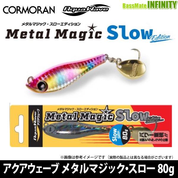 コーモラン　アクアウェーブ メタルマジック・スローエディション 80g 【メール便配送可】 【まとめ...