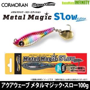 コーモラン　アクアウェーブ メタルマジック・スローエディション 100g 【メール便配送可】 【まとめ送料割】