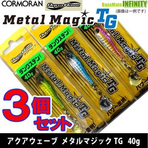 【在庫限定18％OFF】コーモラン　アクアウェーブ メタルマジックTG 40g お買い得3個セット【メール便配送可】【fuku9】｜bass-infinity