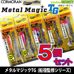 【在庫限定18％OFF】コーモラン　アクアウェーブ メタルマジックTG 30g (船宿監修シリーズ) お買い得5個セット【メール便配送可】【fuku9】｜bass-infinity