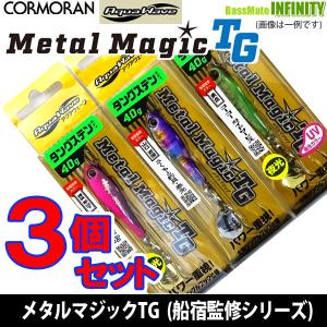 【在庫限定18％OFF】コーモラン　アクアウェーブ メタルマジックTG 40g (船宿監修シリーズ) お買い得3個セット【メール便配送可】【fuku9】｜bass-infinity