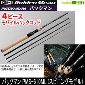 ●ゴールデンミーン　パックマン PMS-610ML(スピニングモデル)(4ピース) モバイルパックロッド 【まとめ送料割】｜bass-infinity