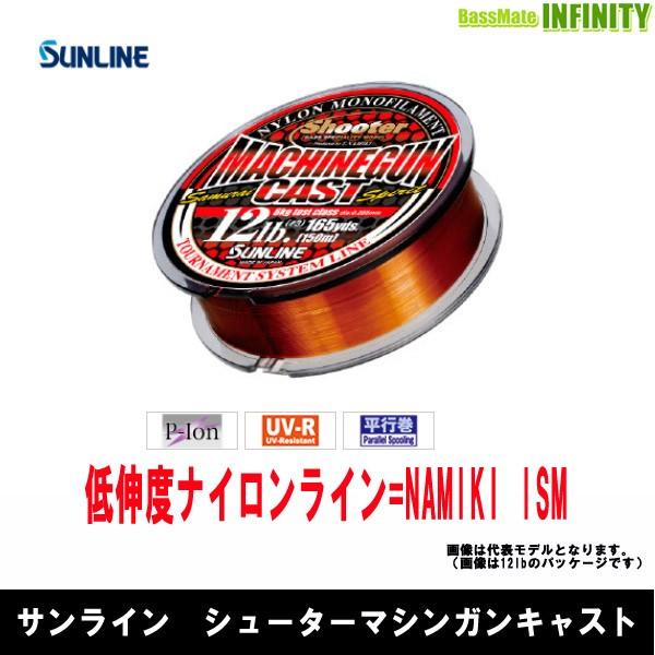 ●サンライン　シューター マシンガンキャスト 150m (4.5-12LB) 【まとめ送料割】