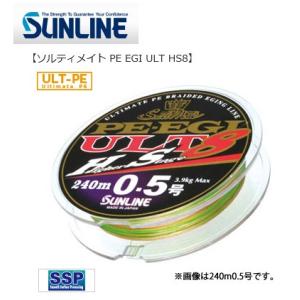 ソルティメイト ○サンライン ソルティメイト PE EGI ULT HS8 120m 0.7