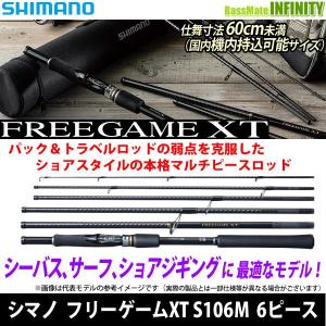 ●シマノ　フリーゲームXT S106M (スピニングモデル) 6ピース (393609) 【まとめ送料割】｜bass-infinity