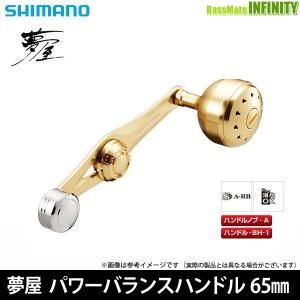 ●シマノ　夢屋 パワーバランスハンドル 65mm アルミゴールド (034328) 【まとめ送料割】｜bass-infinity