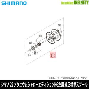 ●シマノ　20 メタニウム LEFT 左ハンドル (041135)用 純正標準スプール (パーツ品番13GNS)　【キャンセル及び返品不可商品】 シマノ（SHIMANO） ○シマノ 20 メタニウム LEFT 左ハンドル (041135