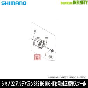 ●シマノ　22 アルデバラン BFS HG RIGHT (7.8) 右ハンドル (043986)用 純正標準スプール (パーツ品番10E7D)　【キャンセル及び返品不可商品】 【まとめ送料割】｜bass-infinity