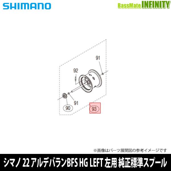 ●シマノ　22 アルデバラン BFS HG LEFT (7.8) 左ハンドル (043993)用 純...