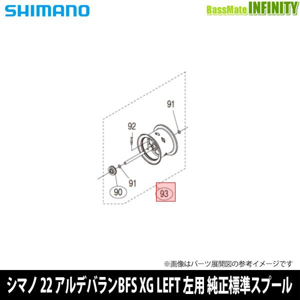 ●シマノ　22 アルデバラン BFS XG LEFT (8.9) 左ハンドル (044013)用 純...