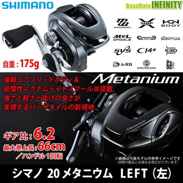 ●シマノ　20 メタニウム LEFT 左ハンドル (041135) 【まとめ送料割】