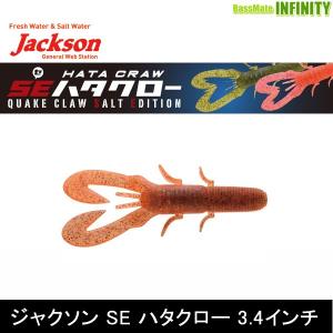 【在庫限定20％OFF】ジャクソン　SE ハタクロー 3.4インチ 【メール便配送可】 【まとめ送料割】【bs08】｜bass-infinity