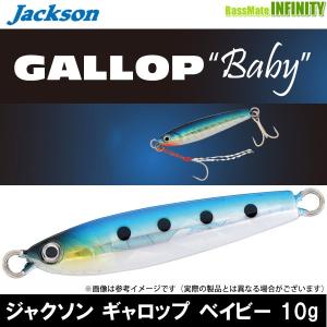 ●ジャクソン　GALLOP ギャロップ ベイビー (10g)  【メール便配送可】 【まとめ送料割】｜bass-infinity
