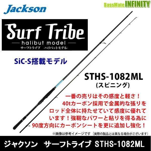 ●ジャクソン　サーフトライブ STHS-1082ML