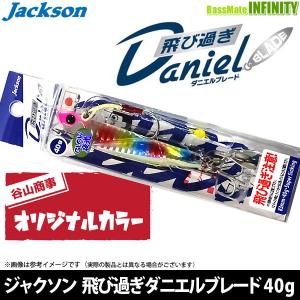 ●ジャクソン　飛び過ぎダニエルブレード 40g (谷山オリジナル限定カラー) 【メール便配送可】 【まとめ送料割】｜bass-infinity