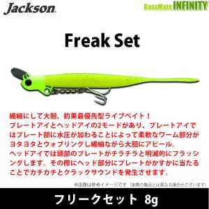 ●ジャクソン　フリークセット 8g 【メール便配送可】 【まとめ送料割】｜bass-infinity