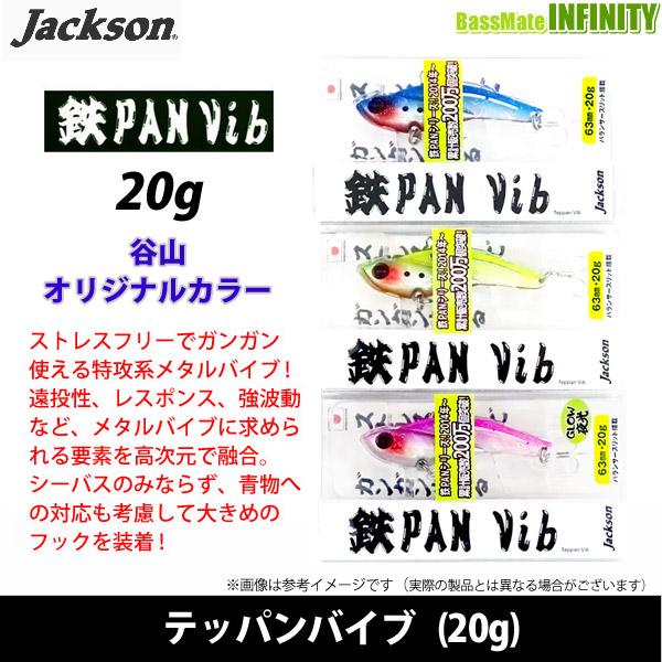 【在庫限定15％OFF】ジャクソン　鉄PAN Vib テッパンバイブ(20g) (谷山オリジナルカラ...