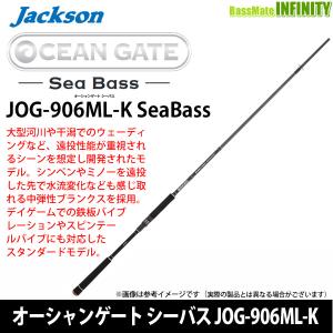 【在庫限定28％OFF】ジャクソン　オーシャンゲート シーバス JOG-906ML-K SeaBass｜bass-infinity